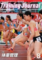 月刊トレーニングジャーナル 2021年8月号 表紙