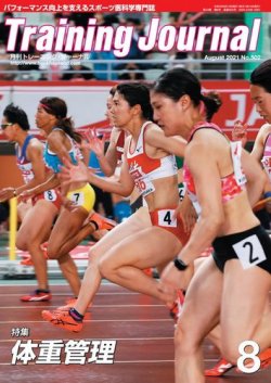 月刊トレーニングジャーナル 2021年8月号 (発売日2021年07月10日) 表紙