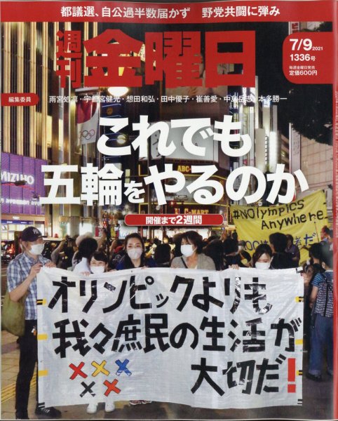 週刊金曜日 1336号 (発売日2021年07月09日) 表紙