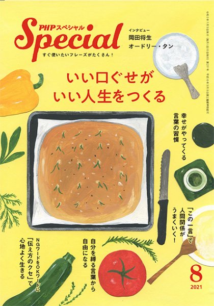 PHPスペシャル 8月号 (発売日2021年07月09日) 表紙