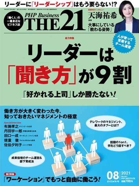 THE21（ザニジュウイチ） 8月号 (発売日2021年07月09日) 表紙