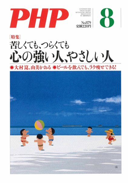 PHP（ピーエイチピー） 8月号 (発売日2021年07月09日) 表紙