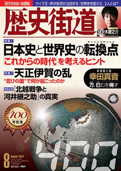 歴史街道 8月号 (発売日2021年07月06日) 表紙