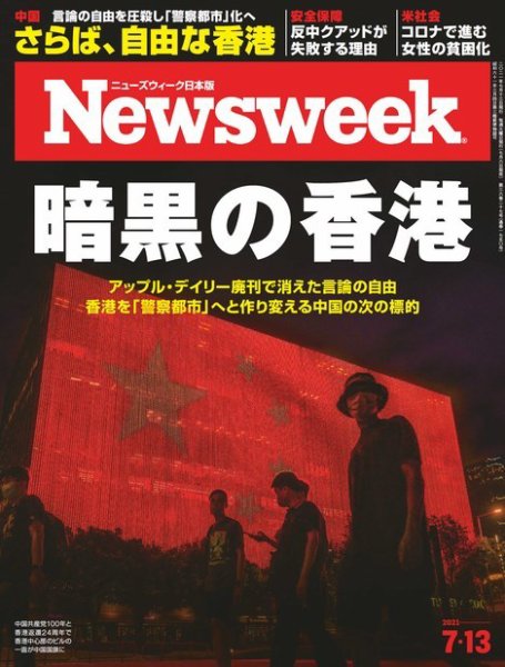 ニューズウィーク日本版 Newsweek Japan 2021年7/13号 (発売日2021年07月06日) 表紙