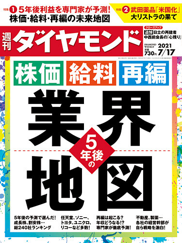 週刊ダイヤモンド 2021年7/17号 (発売日2021年07月12日)
