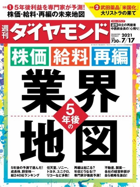 週刊ダイヤモンド（Diamond WEEKLY） 2021年7/17号 (発売日2021年07月12日) 表紙