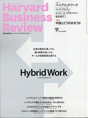 Diamondハーバード ビジネス レビューの最新号 21年8月号 発売日21年07月09日 雑誌 電子書籍 定期購読の予約はfujisan