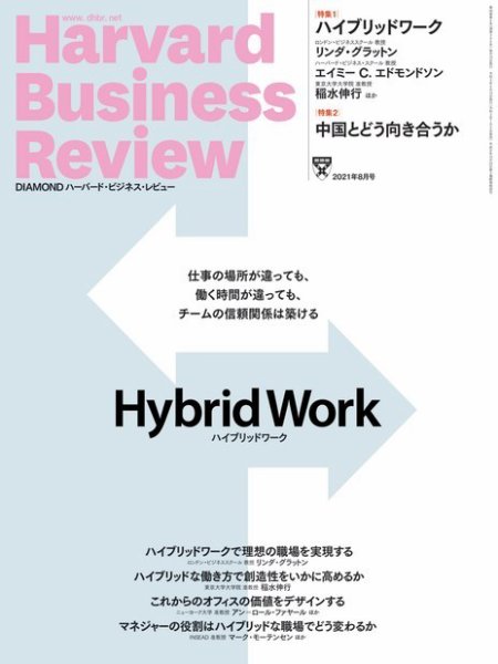 DIAMONDハーバード・ビジネス・レビュー 2021年8月号 (発売日2021年07月09日) 表紙