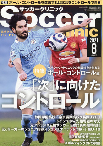 サッカークリニック 2021年8月号 (発売日2021年07月06日) | 雑誌/電子