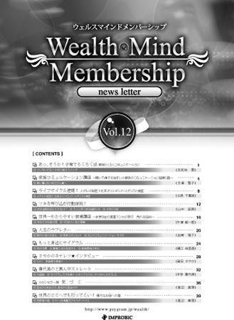 Wealth Mind Membership news letter(ウェルスマインドメンバーシップ・ニュースレター) vol.12 (発売日2008年10月01日) 表紙