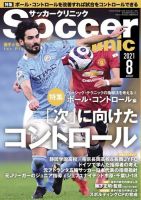 サッカークリニック 2021年8月号 (発売日2021年07月06日) 表紙