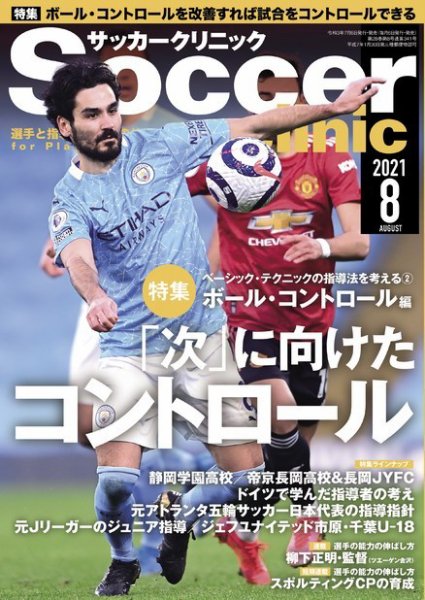 サッカークリニック 2021年8月号 (発売日2021年07月06日) 表紙