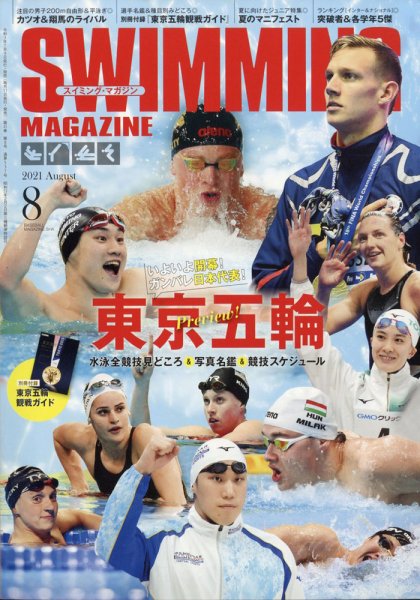 スイミングマガジン 2021年8月号 (発売日2021年07月09日) 表紙