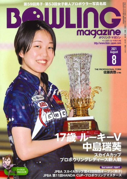 ボウリングマガジン 2021年8月号 (発売日2021年07月12日) 表紙