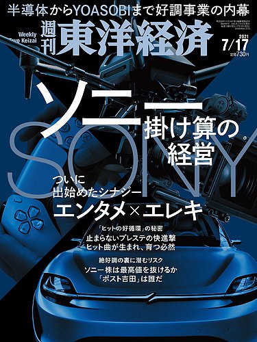 週刊東洋経済 2021年7 17号 発売日2021年07月12日 雑誌 電子書籍 定期購読の予約はfujisan