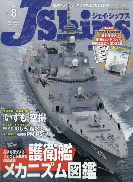 Ｊシップス 2021年8月号 (発売日2021年07月09日) 表紙