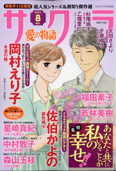 さくら愛の物語 2021年8月号 (発売日2021年07月09日) 表紙