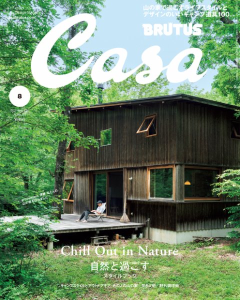 CasaBRUTUS(カーサブルータス) 2021年8月号 (発売日2021年07月09日) 表紙