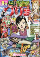 つりコミック 2021年8月号 表紙
