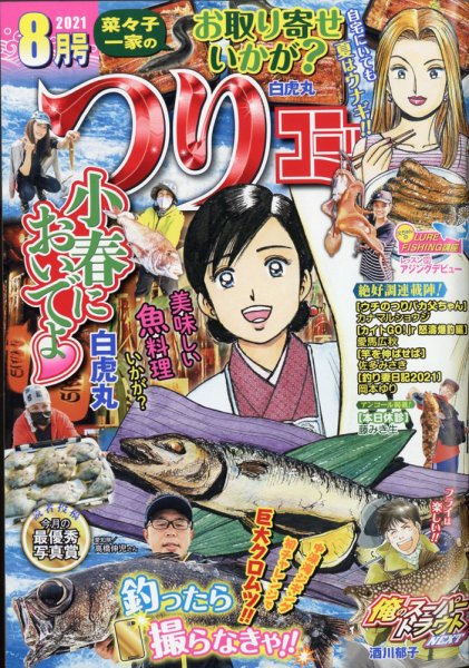 つりコミック 2021年8月号 (発売日2021年07月12日) 表紙