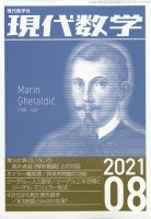 現代数学 2021年8月号 (発売日2021年07月12日) 表紙