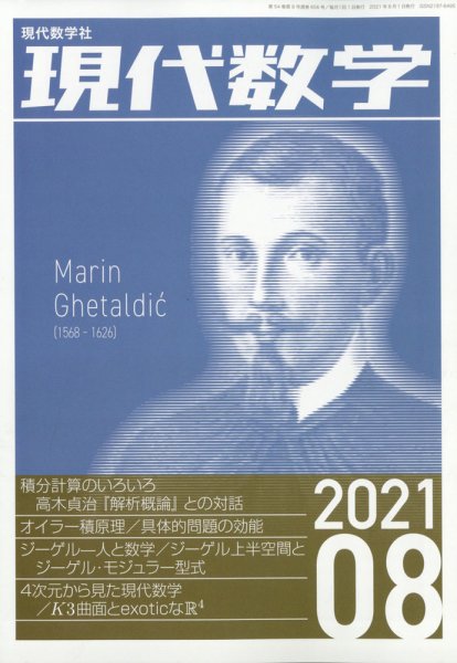 現代数学 2021年8月号 (発売日2021年07月12日) 表紙