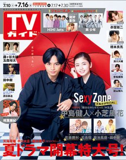 週刊TVガイド長崎・熊本版 2021年7/16号 (発売日2021年07月07日) 表紙