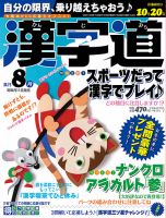 漢字道 2021年8月号 表紙