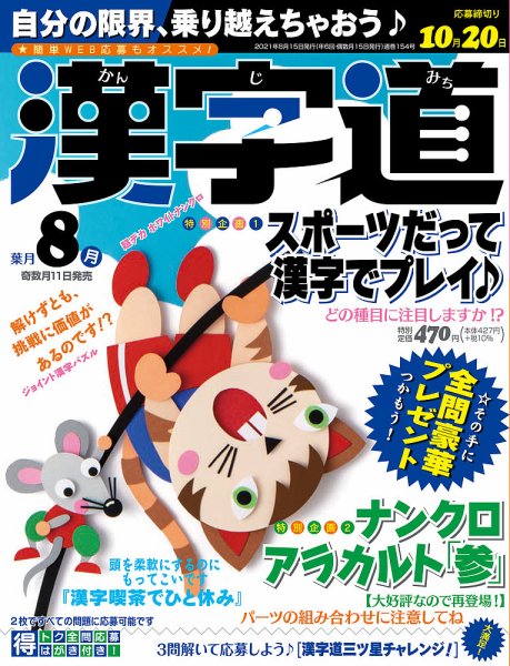 漢字道 2021年8月号 (発売日2021年07月09日) 表紙
