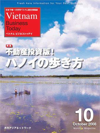Vietnam Business Today 10月号 (発売日2008年10月01日) 表紙