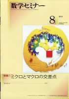 数学セミナー 2021年8月号 表紙