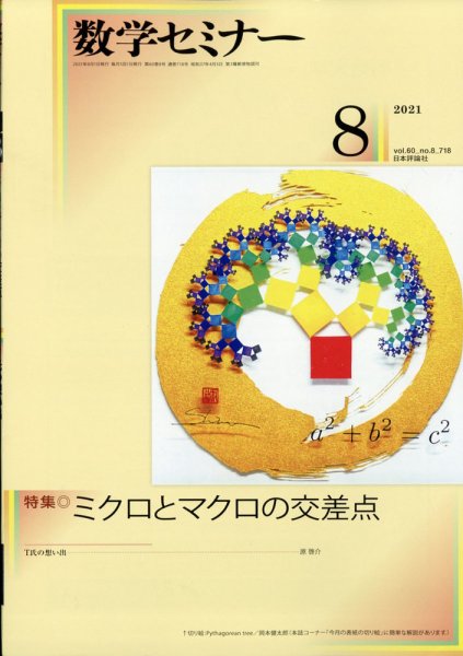 数学セミナー 2021年8月号 (発売日2021年07月12日) 表紙