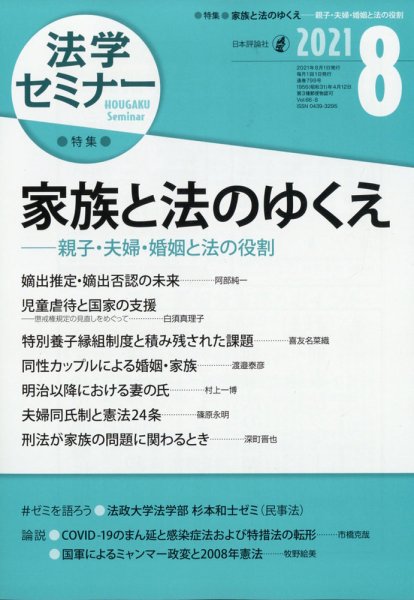 法学セミナー 2021年8月号 (発売日2021年07月12日) 表紙