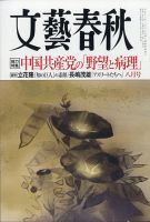 文藝春秋の最新号 21年10月号 発売日21年09月10日 雑誌 定期購読の予約はfujisan