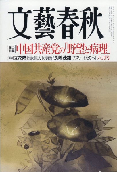 文藝春秋 2021年8月号 (発売日2021年07月09日) 表紙