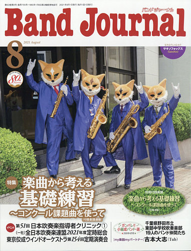 バンドジャーナルの最新号 21年8月号 発売日21年07月09日 雑誌 定期購読の予約はfujisan