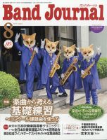 バンドジャーナル 2021年8月号 表紙