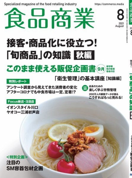 食品商業 2021年8月号 (発売日2021年07月08日) 表紙