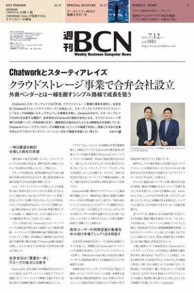 週刊BCN vol.1882 (発売日2021年07月12日) 表紙
