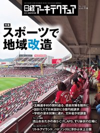 日経アーキテクチュア 2021年07月08日発売号 表紙