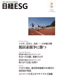 日経ESG 2021年07月08日発売号 表紙