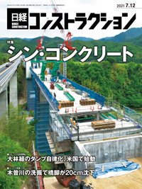 日経コンストラクション 2021年07月12日発売号 表紙