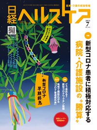 日経ヘルスケア 2021年07月10日発売号 表紙