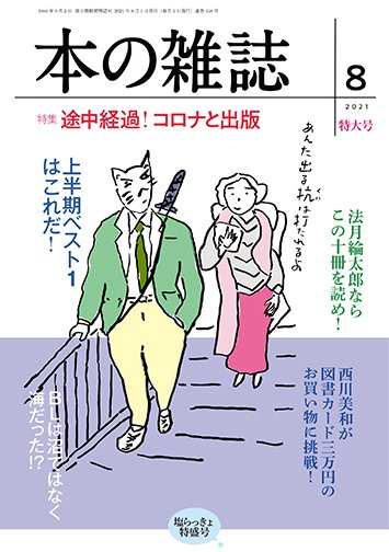 本の雑誌 458号 (発売日2021年07月10日) 表紙