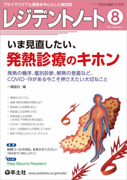 レジデントノート Vol.23No.7 (発売日2021年07月10日) 表紙