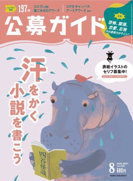 公募ガイド 2021年8月号 (発売日2021年07月09日) 表紙