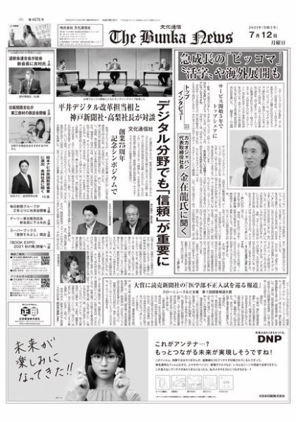 The Bunka News 2021年07月12日発売号 表紙