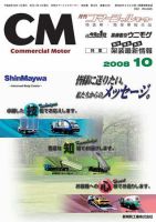 コマーシャルモーター 10月号 (発売日2008年10月01日) 表紙