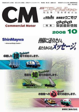 コマーシャルモーター 10月号 (発売日2008年10月01日) 表紙
