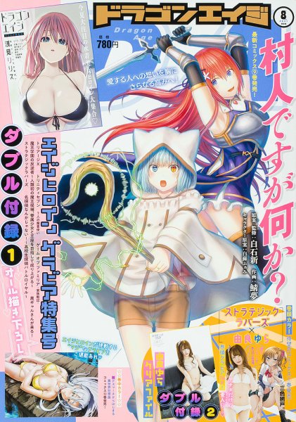 月刊ドラゴンエイジ 2021年8月号 (発売日2021年07月09日) 表紙